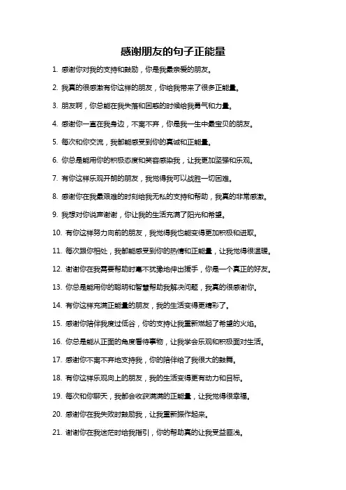 感谢朋友的句子正能量
