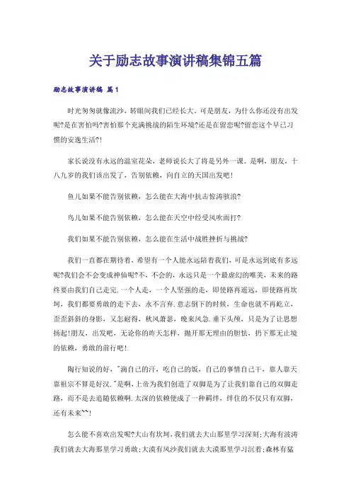 励志_关于励志故事演讲稿集锦五篇