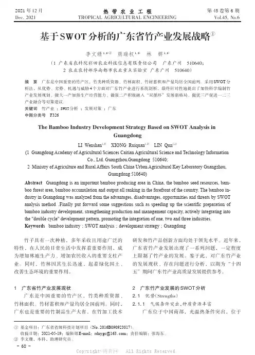基于SWOT分析的广东省竹产业发展战略