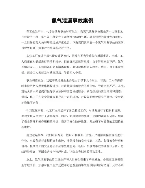 氯气泄漏事故案例