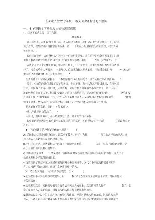 新部编人教版七年级语文阅读理解练习及解析
