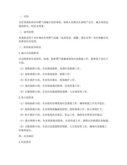 燃气泄露引发事故应急预案