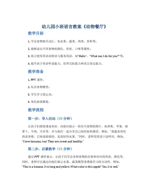 幼儿园小班语言教案《动物餐厅》