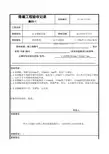 C5-1止水钢板隐蔽工程验收记录