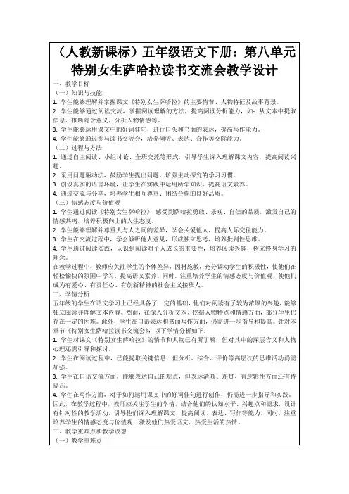 (人教新课标)五年级语文下册：第八单元特别女生萨哈拉读书交流会教学设计