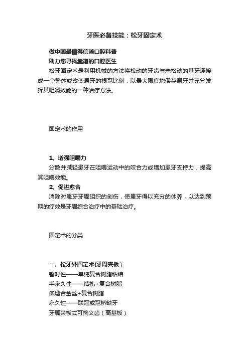 牙医必备技能：松牙固定术