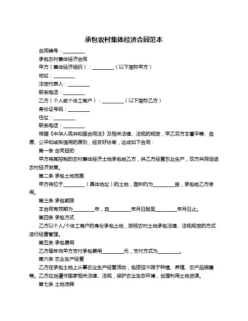承包农村集体经济合同范本