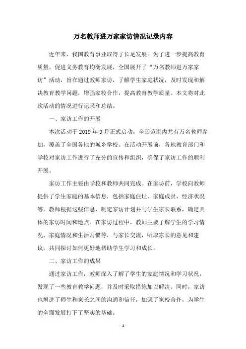万名教师进万家家访情况记录内容