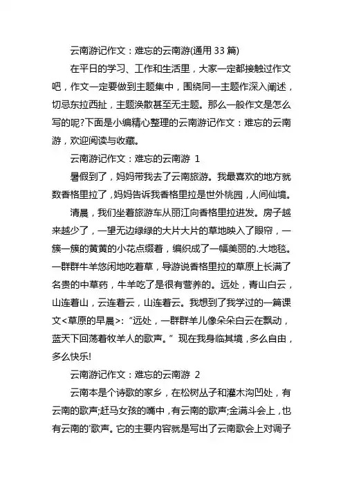 云南游记作文：难忘的云南游(通用33篇)