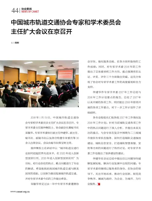 中国城市轨道交通协会专家和学术委员会主任扩大会议在京召开