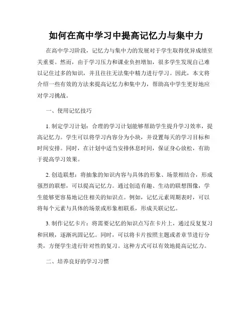 如何在高中学习中提高记忆力与集中力
