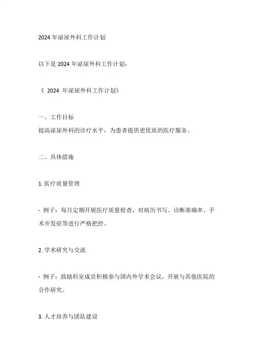 2024年泌尿外科工作计划