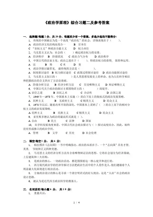 电大《政治学原理》综合习题二及参考答案1