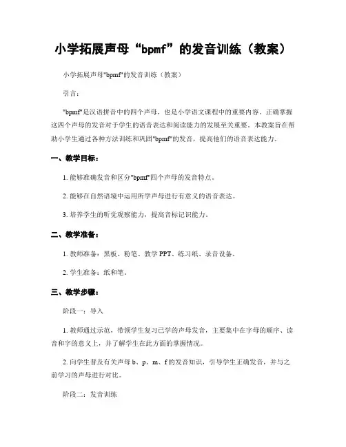 小学拓展声母“bpmf”的发音训练(教案)