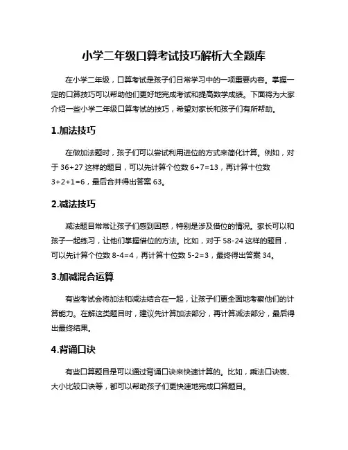 小学二年级口算考试技巧解析大全题库