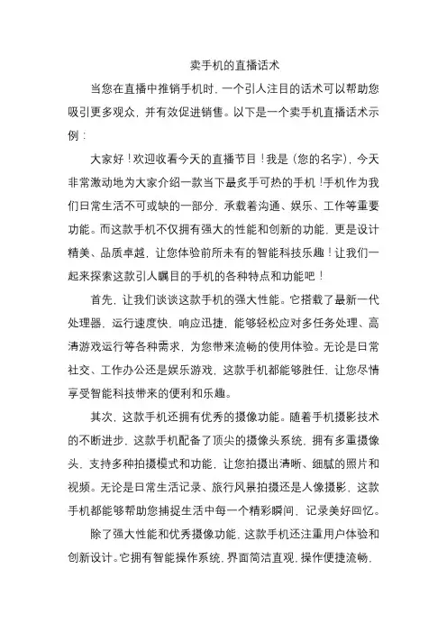卖手机的直播话术