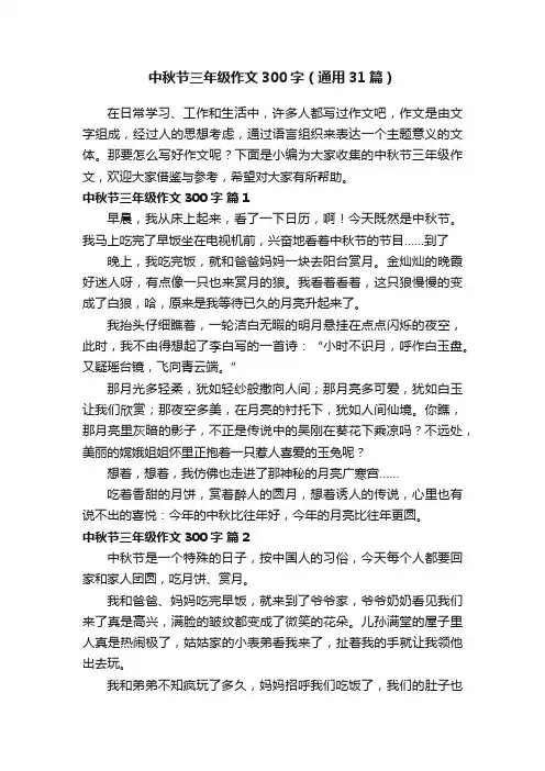 中秋节三年级作文300字（通用31篇）