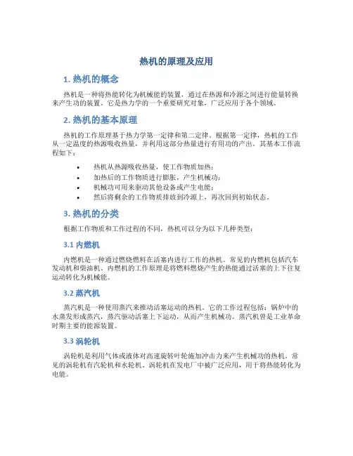 热机的原理及应用