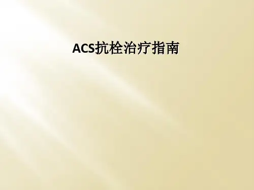 ACS抗栓治疗指南