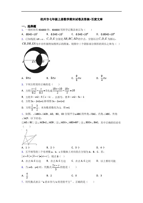 杭州市七年级上册数学期末试卷及答案-百度文库