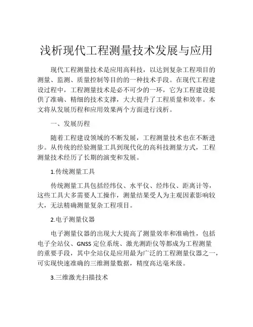 浅析现代工程测量技术发展与应用