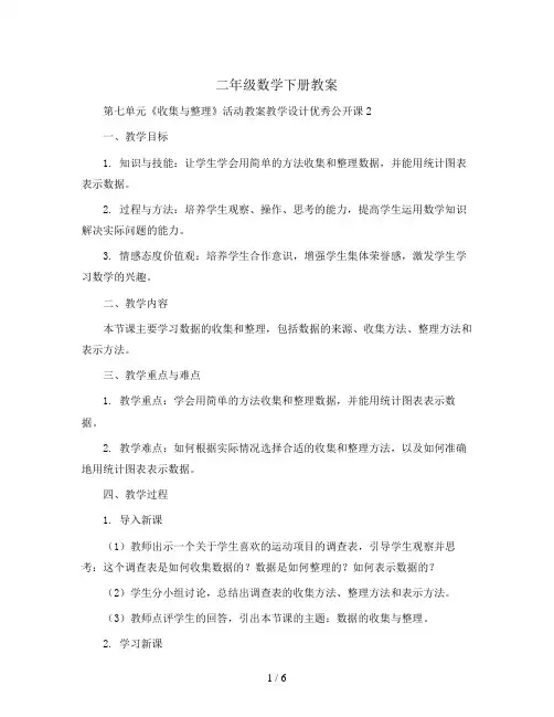 二年级数学下册教案-第七单元《收集与整理》活动教案教学设计优秀公开课2 西师大版