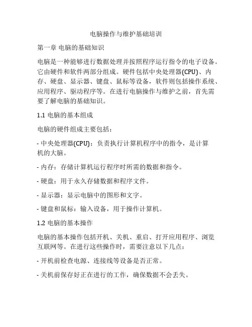 电脑操作与维护基础培训