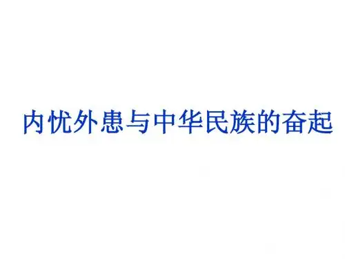 岳麓版必修一太平天国运动辛亥革命五四运动复习课件