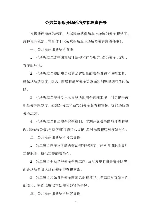 公共娱乐服务场所治安管理责任书