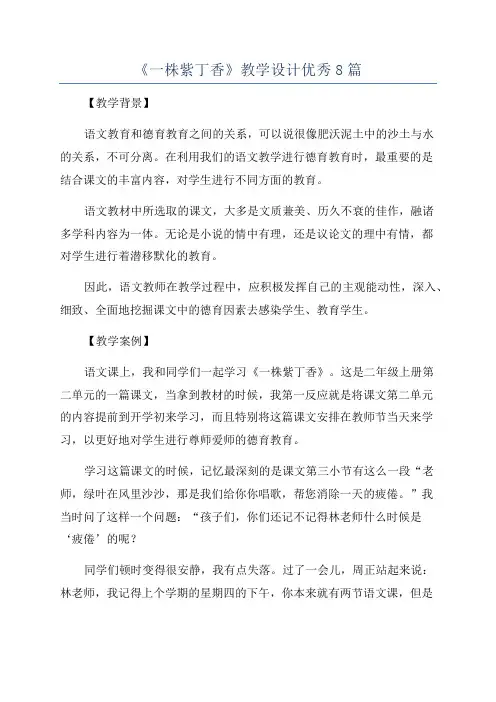 《一株紫丁香》教学设计优秀8篇