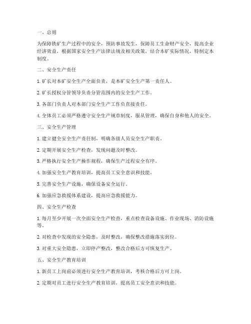 铁矿安全生产管理制度