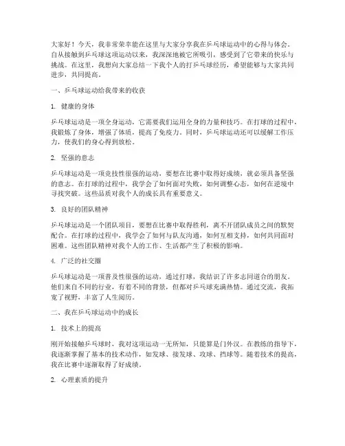 个人打乒乓球总结发言稿