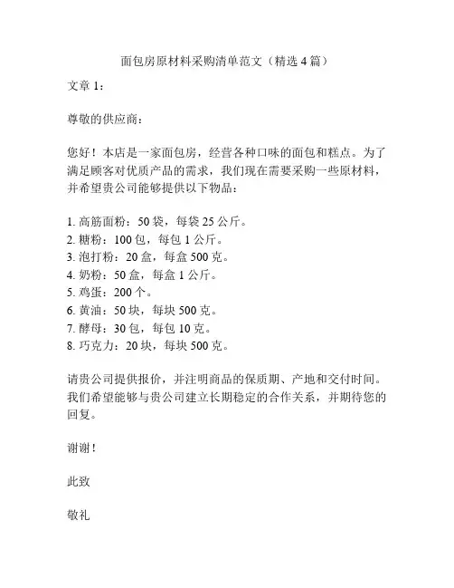 面包房原材料采购清单范文(精选4篇)