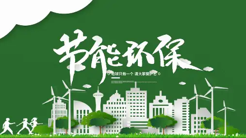 高中主题班会课件节能环保 (24张PPT)