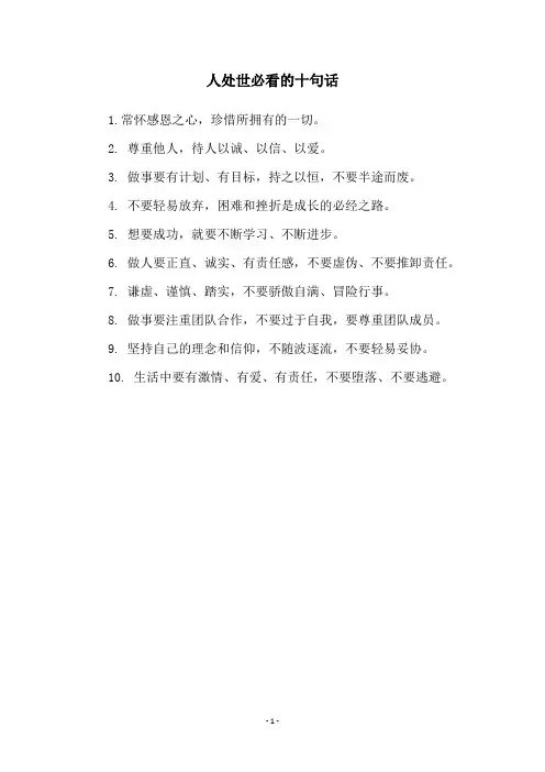 人处世必看的十句话