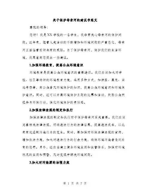关于保护母亲河的建议书范文（三篇）