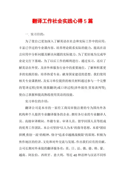 翻译工作社会实践心得5篇