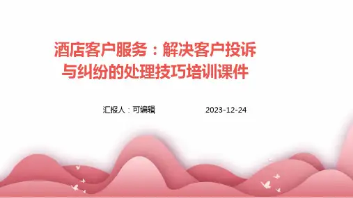 酒店客户服务：解决客户投诉与纠纷的处理技巧培训课件ppt