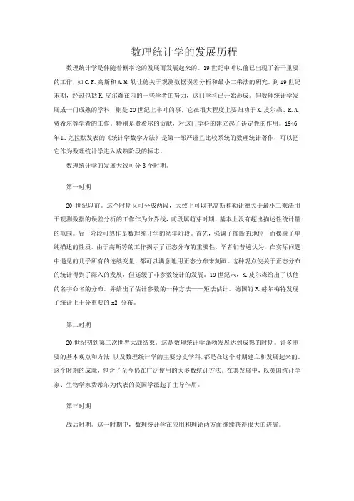 数理统计学的发展历程