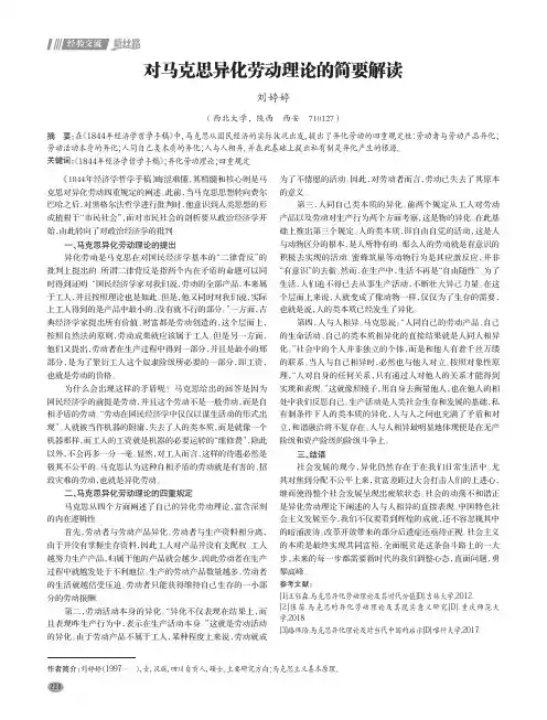 对马克思异化劳动理论的简要解读