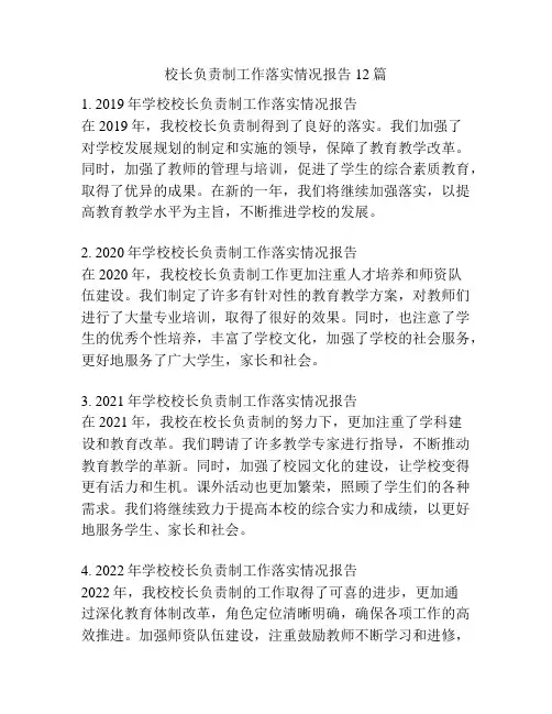 校长负责制工作落实情况报告12篇