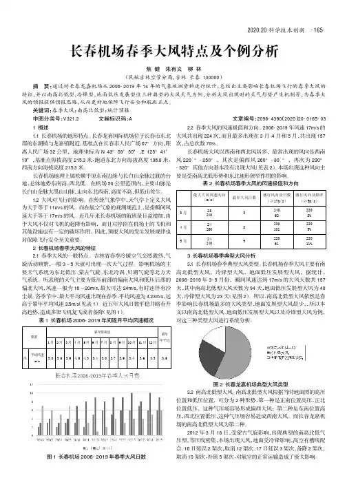 长春机场春季大风特点及个例分析