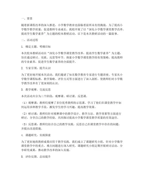 小学数学校本教研叙事