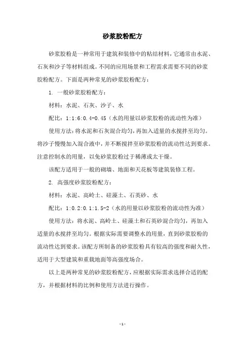 砂浆胶粉配方