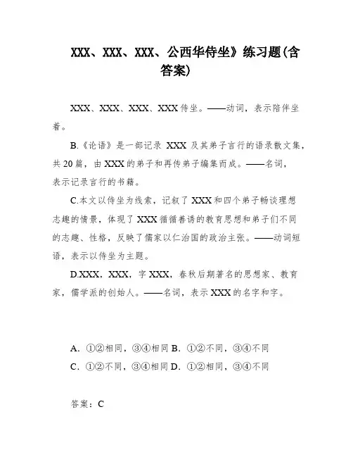 XXX、XXX、XXX、公西华侍坐》练习题(含答案)