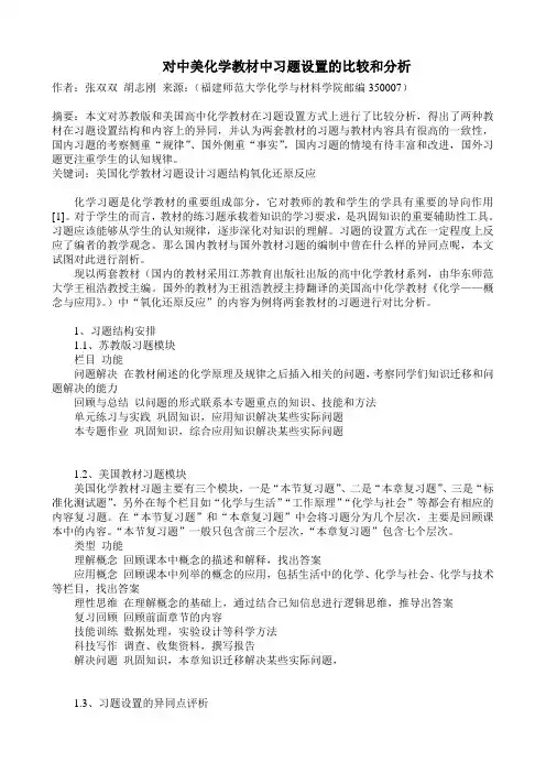 对中美化学教材中习题设置的比较和分析