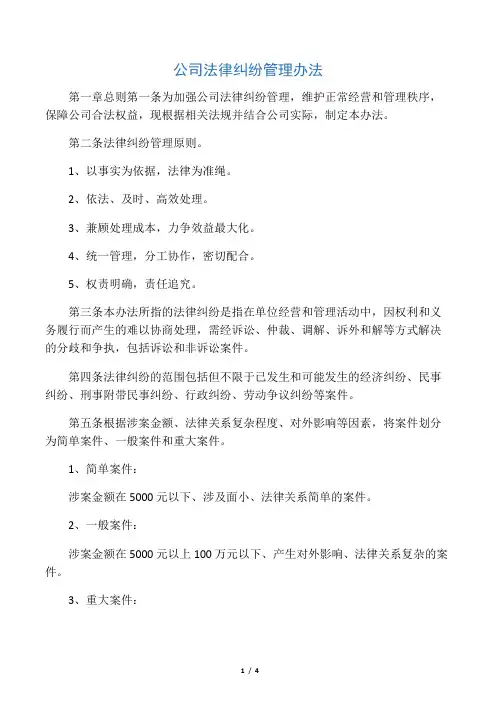公司法律纠纷管理办法