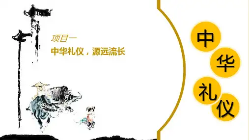 中华礼仪(1)
