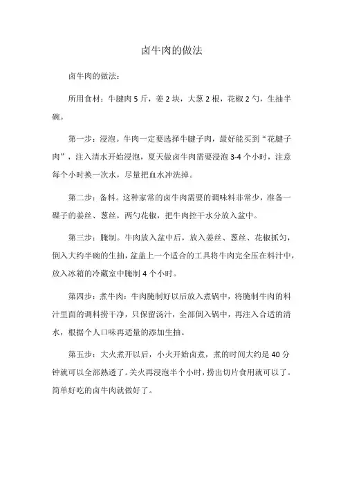 卤牛肉的做法