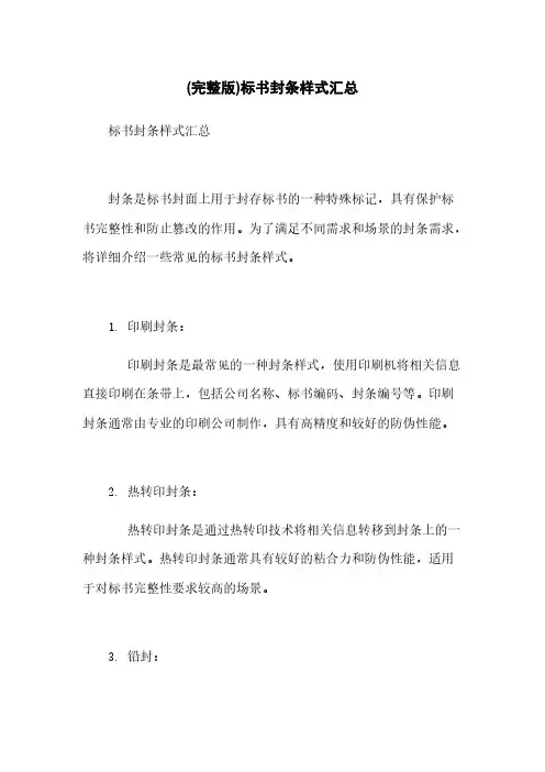 (完整版)标书封条样式汇总